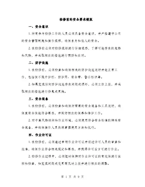 检修前的安全要求模版（3篇）