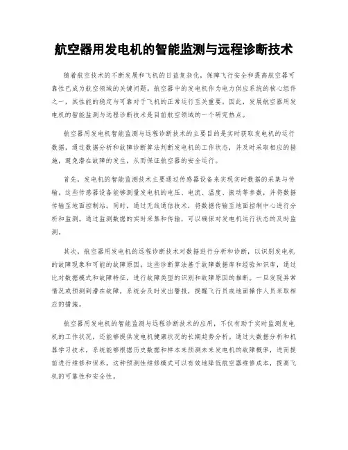 航空器用发电机的智能监测与远程诊断技术