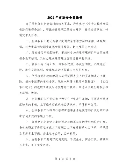 2024年交通安全责任书(三篇)