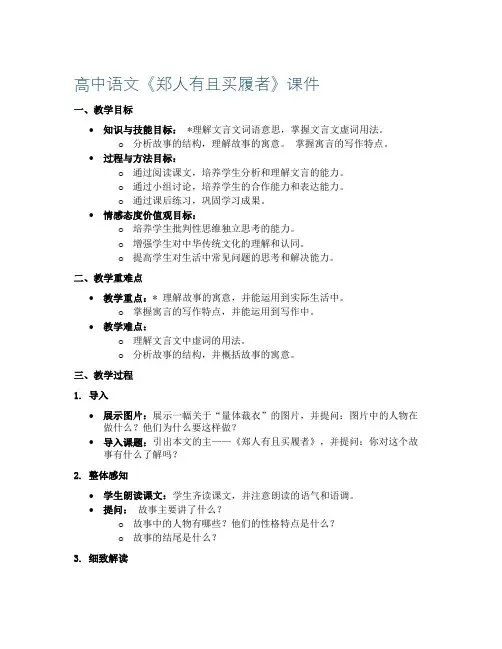 高中语文《郑人有且买履者》课件