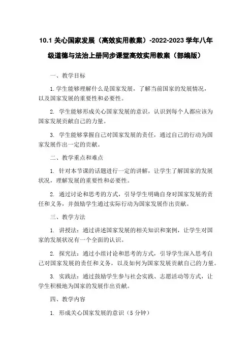 10.1 关心国家发展(高效实用教案)-2022-2023学年八年级道德与法治上册同步课堂高效实用教