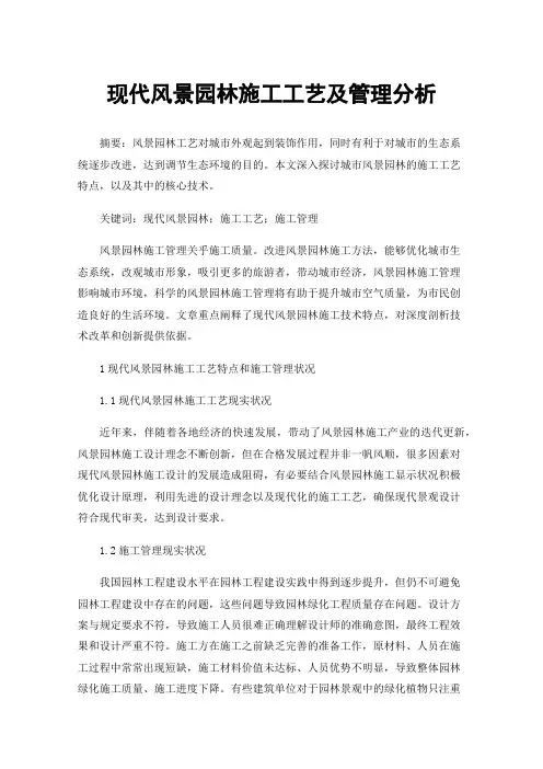 现代风景园林施工工艺及管理分析