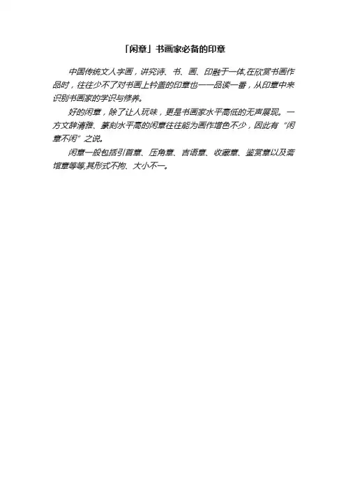 「闲章」书画家必备的印章
