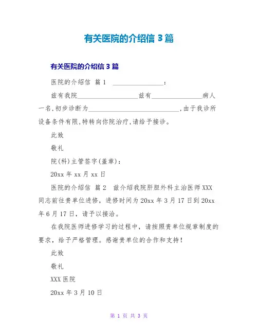 有关医院的介绍信3篇