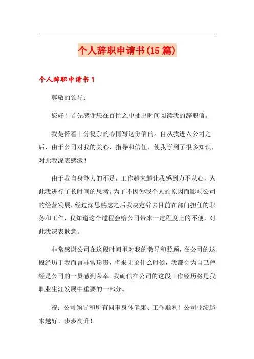 个人辞职申请书(15篇)【word版】