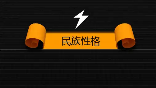 法国文化(民族性格)对外交影响