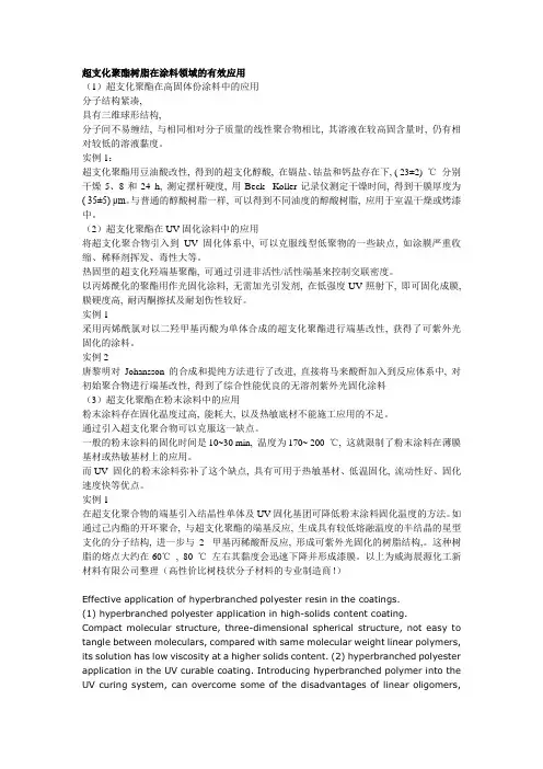 超支化聚酯树脂在涂料领域的有效应用