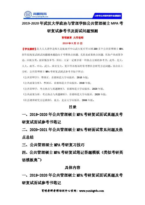 2019-2020年武汉大学政治与管理学院公共管理硕士MPA考研复试参考书及面试问题预测