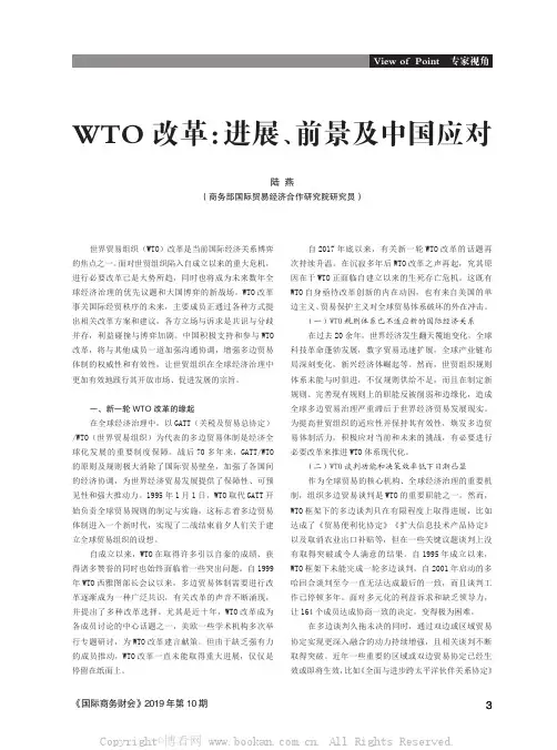 WTO 改革：进展、前景及中国应对