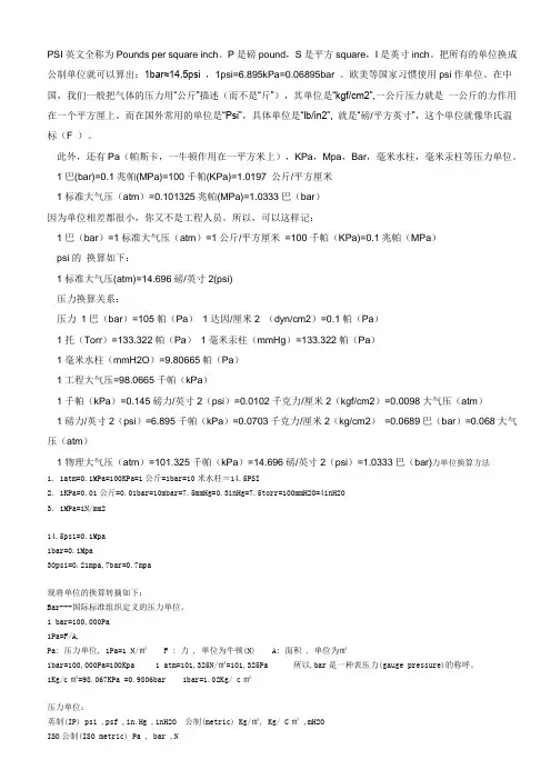 常见压力单位及其换算psi-bar-Pa-MPa-公斤力