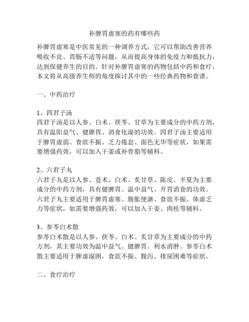 补脾胃虚寒的药有哪些药
