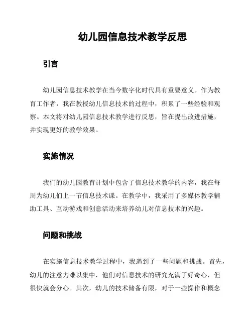 幼儿园信息技术教学反思