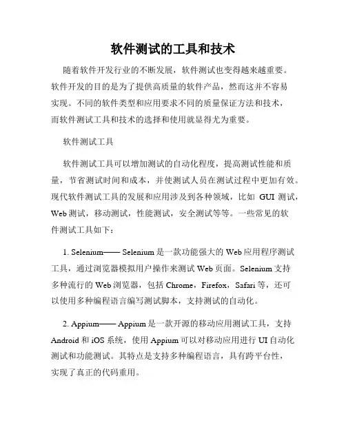 软件测试的工具和技术