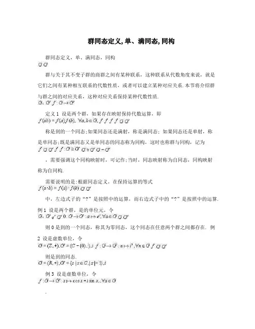 群同态定义,单、满同态,同构