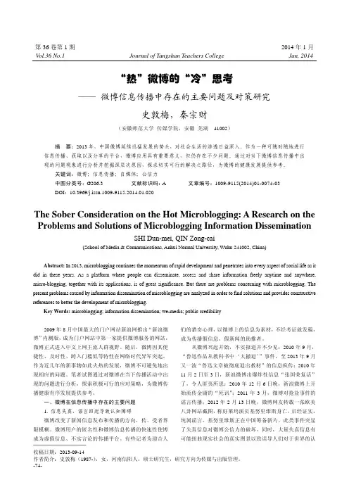 “热”微博的“冷”思考——微博信息传播中存在的主要问题及对策研究