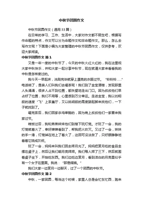 中秋节团圆作文（通用33篇）