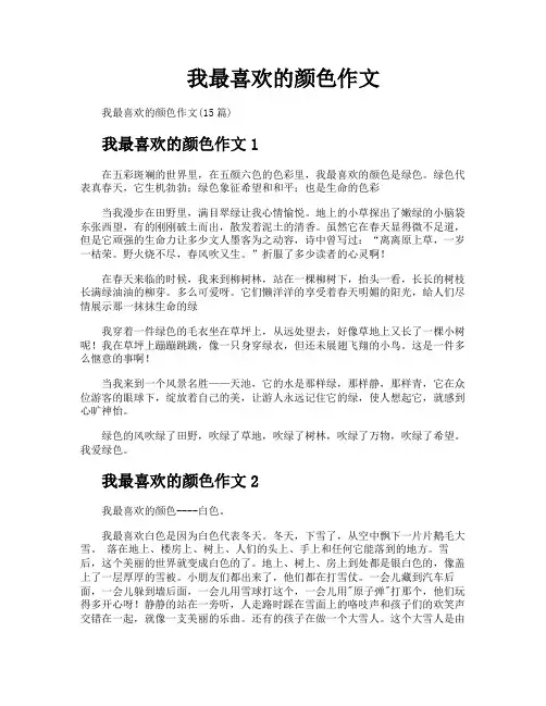 我最喜欢的颜色作文