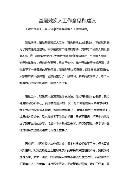 基层残疾人工作意见和建议