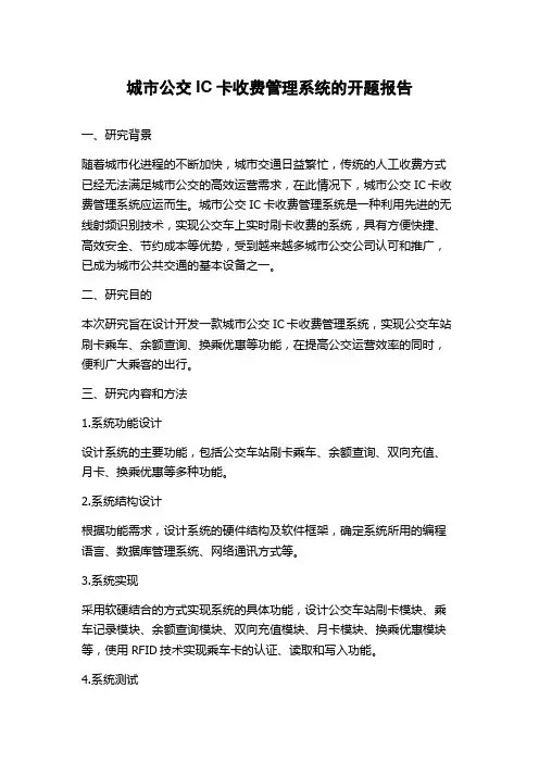 城市公交IC卡收费管理系统的开题报告