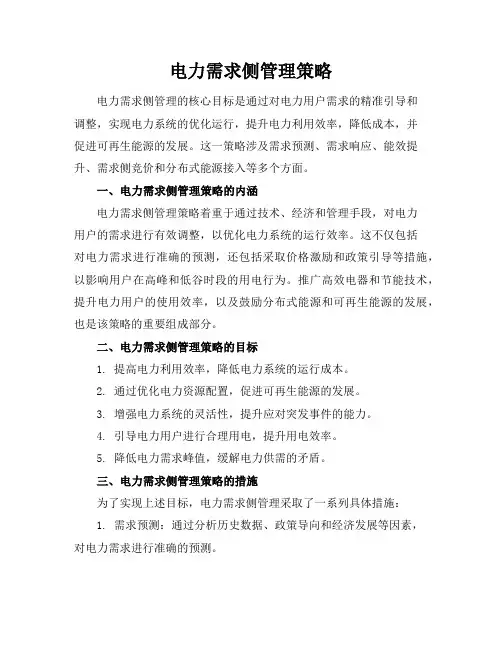 电力需求侧管理策略