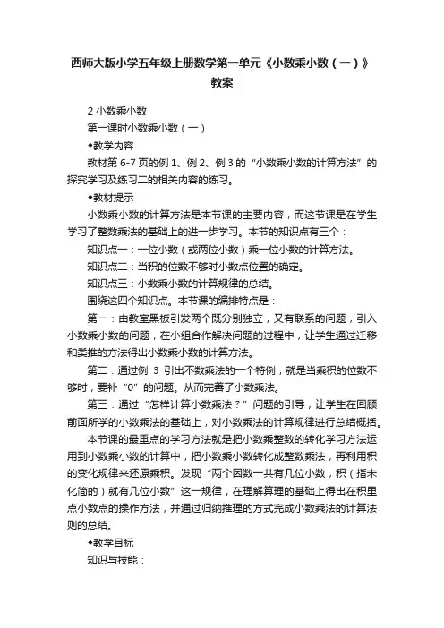 西师大版小学五年级上册数学第一单元《小数乘小数（一）》教案