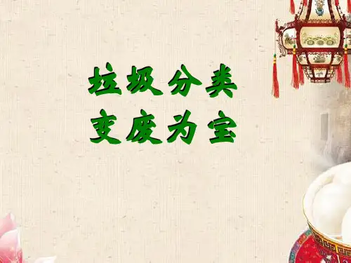 垃圾分类,变废为宝PPT