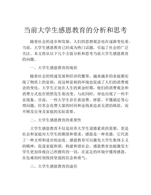 当前大学生感恩教育的分析和思考