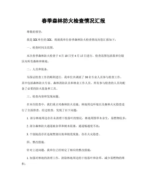 春季森林防火检查情况汇报