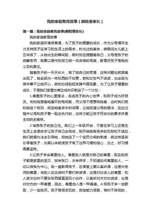 我的家庭教育故事（阙晓雯家长）
