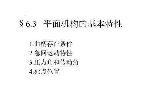 四杆机构的基本特性和设计