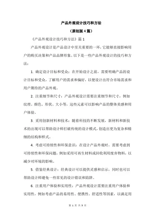产品外观设计技巧和方法