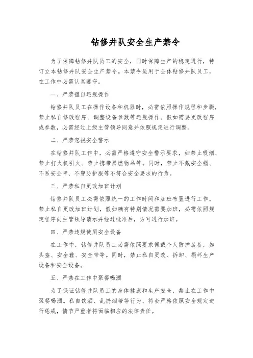 钻修井队安全生产禁令