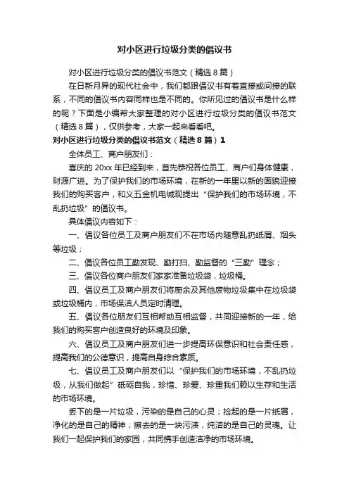 对小区进行垃圾分类的倡议书范文（精选8篇）