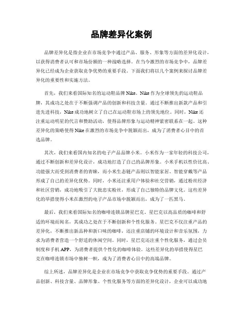 品牌差异化案例