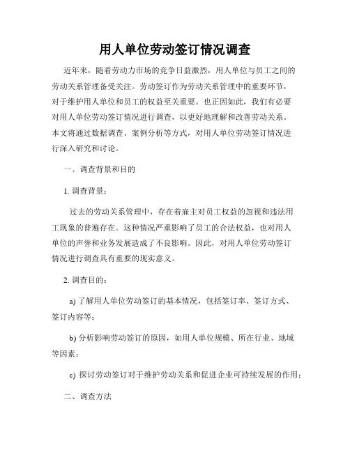 用人单位劳动签订情况调查