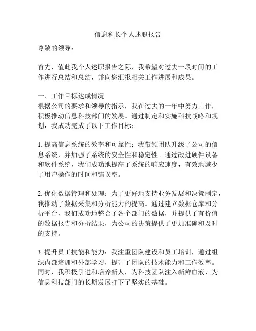 信息科长个人述职报告
