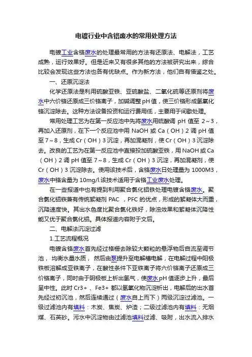电镀行业中含铬废水的常用处理方法