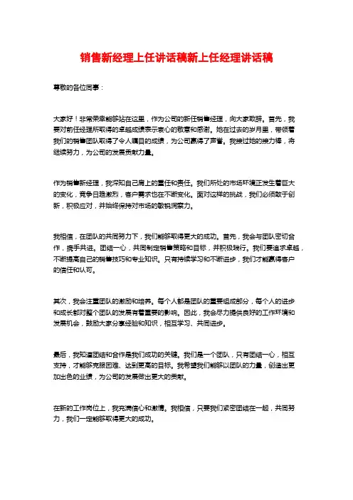销售新经理上任讲话稿新上任经理讲话稿