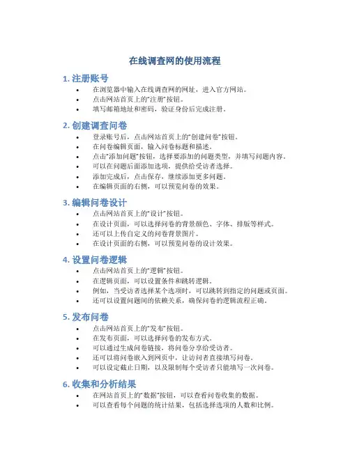 在线调查网的使用流程是