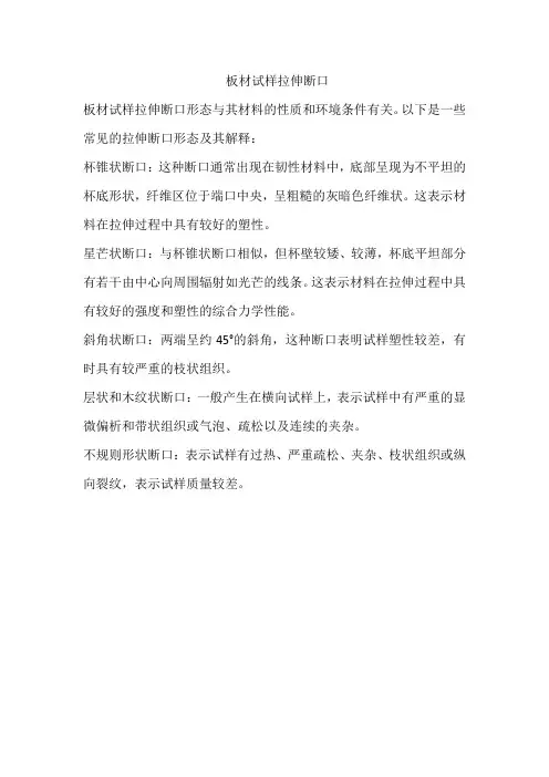 板材试样拉伸断口