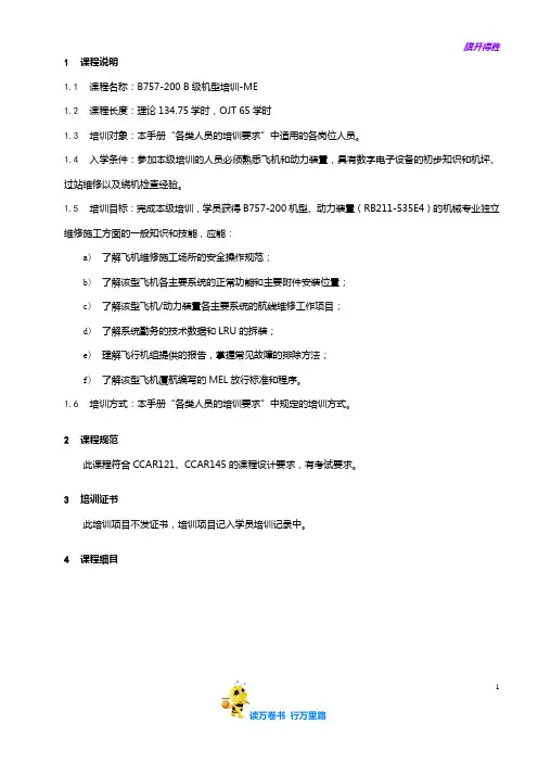 7712-8_B757-200 B级机型培训大纲-ME_V2R10【民用航空器维修人员考试】