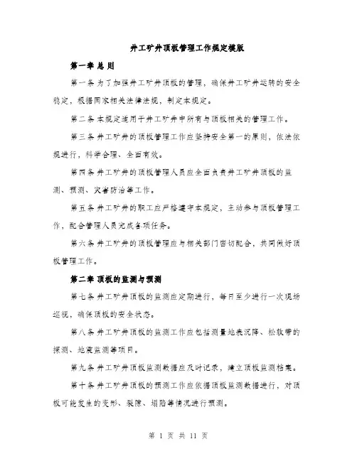 井工矿井顶板管理工作规定模版（三篇）
