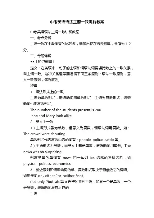 中考英语语法主谓一致讲解教案