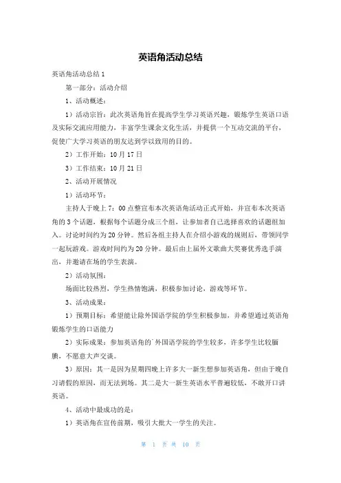 英语角活动总结