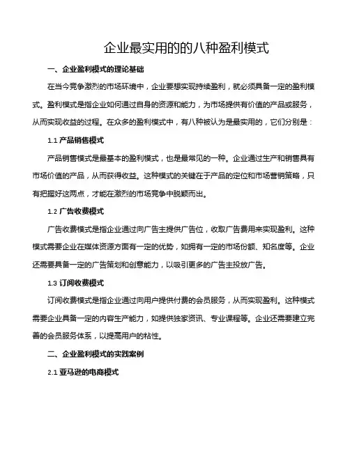 企业最实用的的八种盈利模式