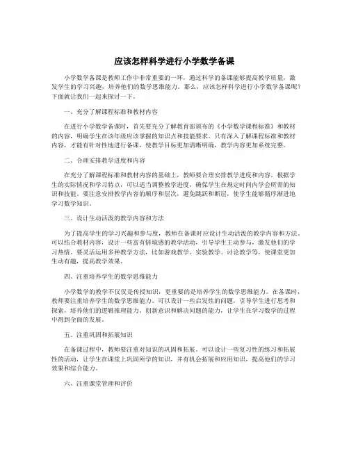 应该怎样科学进行小学数学备课