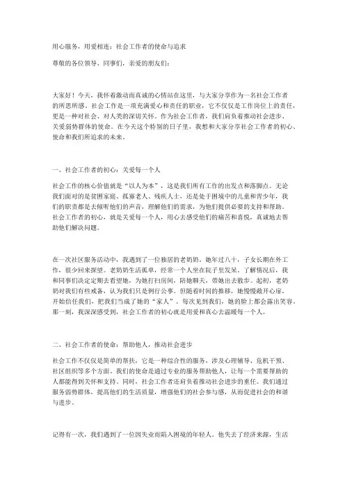 用心服务,用爱相连：社会工作者的使命与追求