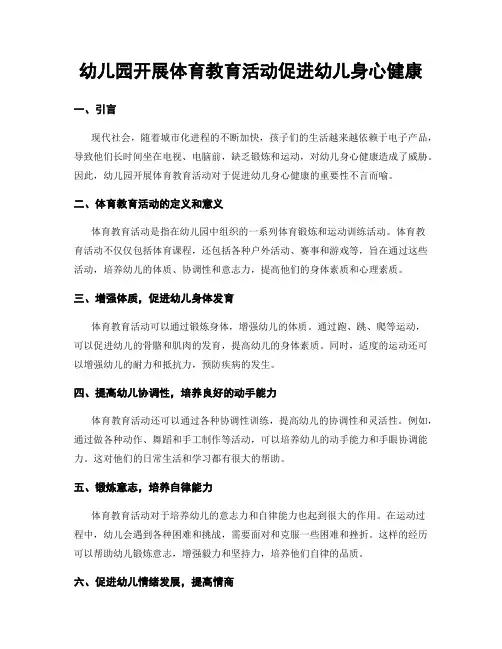 幼儿园开展体育教育活动促进幼儿身心健康