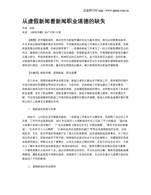 从虚假新闻看新闻职业道德的缺失