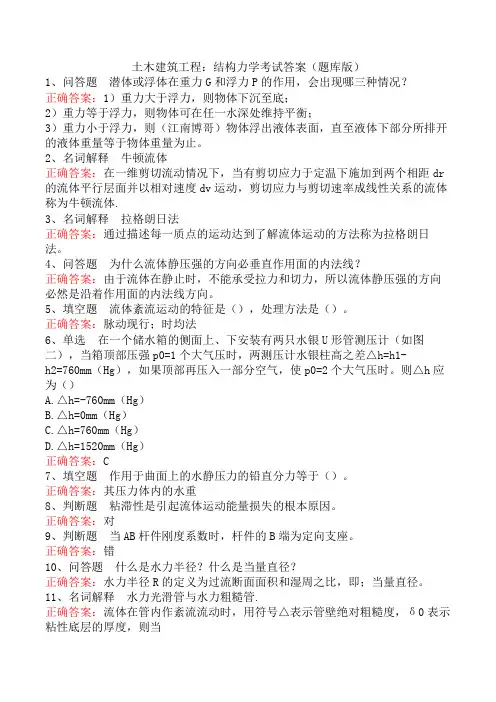 土木建筑工程：结构力学考试答案(题库版)